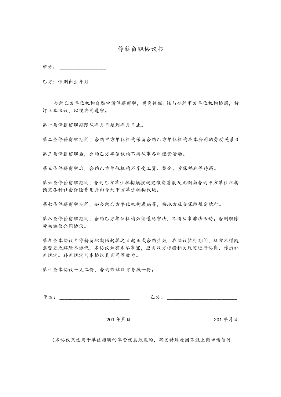 办公文档范本停薪留职协议书范本.docx_第1页