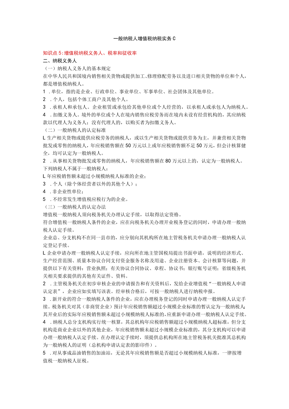 办公文档范本一般纳税人增值税纳税实务C.docx_第1页