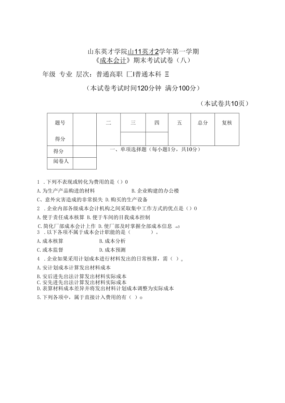 英才学院《成本会计》期末考试试卷8及参考答案.docx_第1页