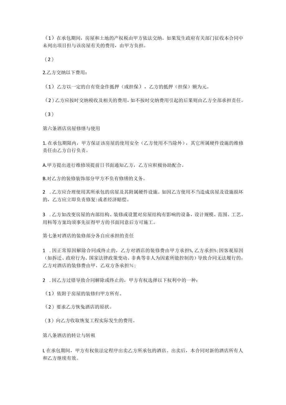 【宾馆承包的合同协议书】宾馆承包的合同协议范本.docx_第2页