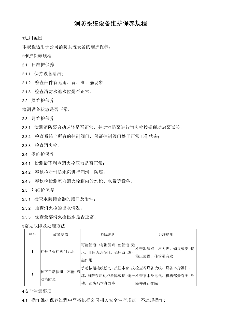 消防系统设备维护保养规程.docx_第1页