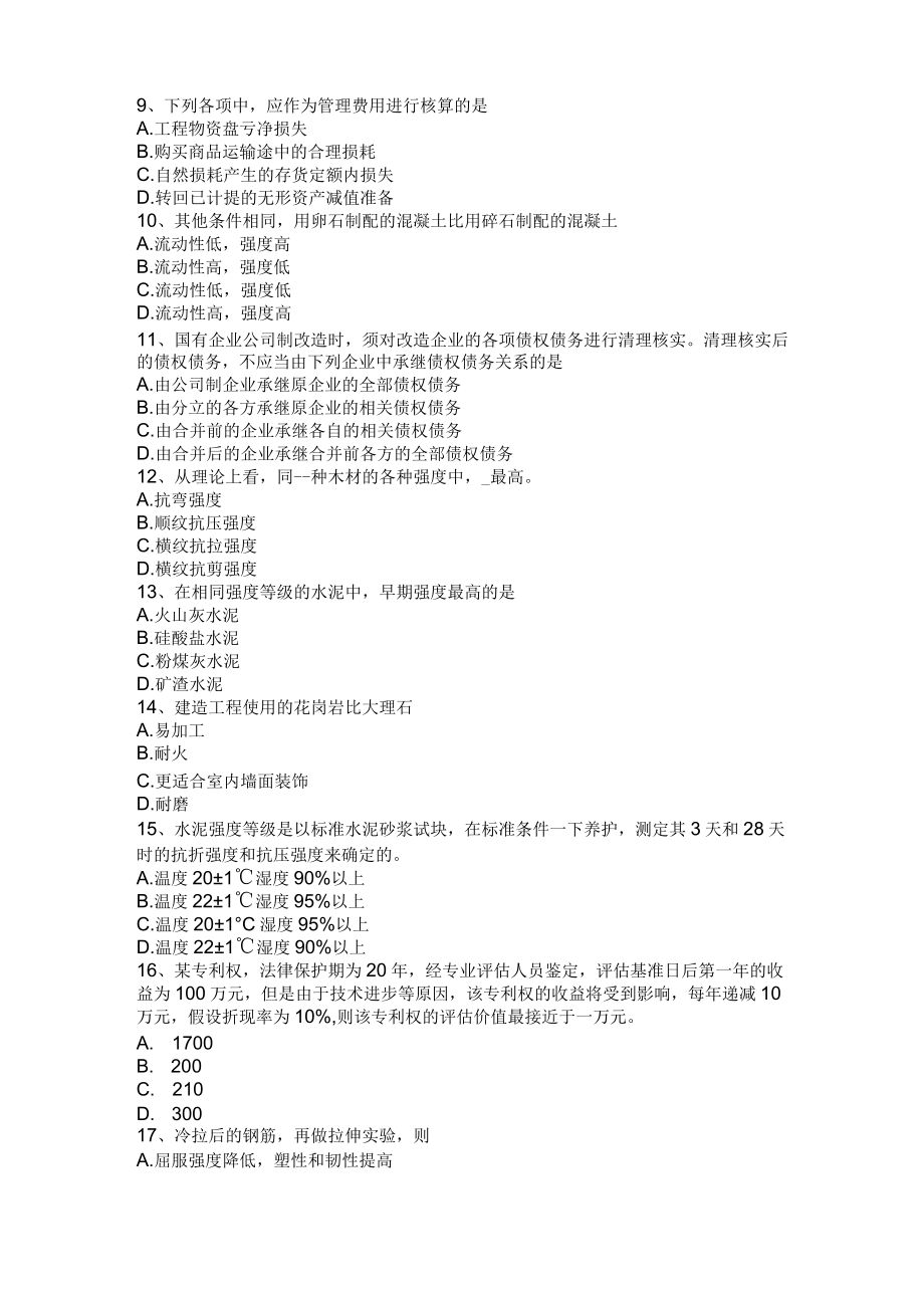 海南省资产评估师《资产评估》：报废设备评估考试题.docx_第2页