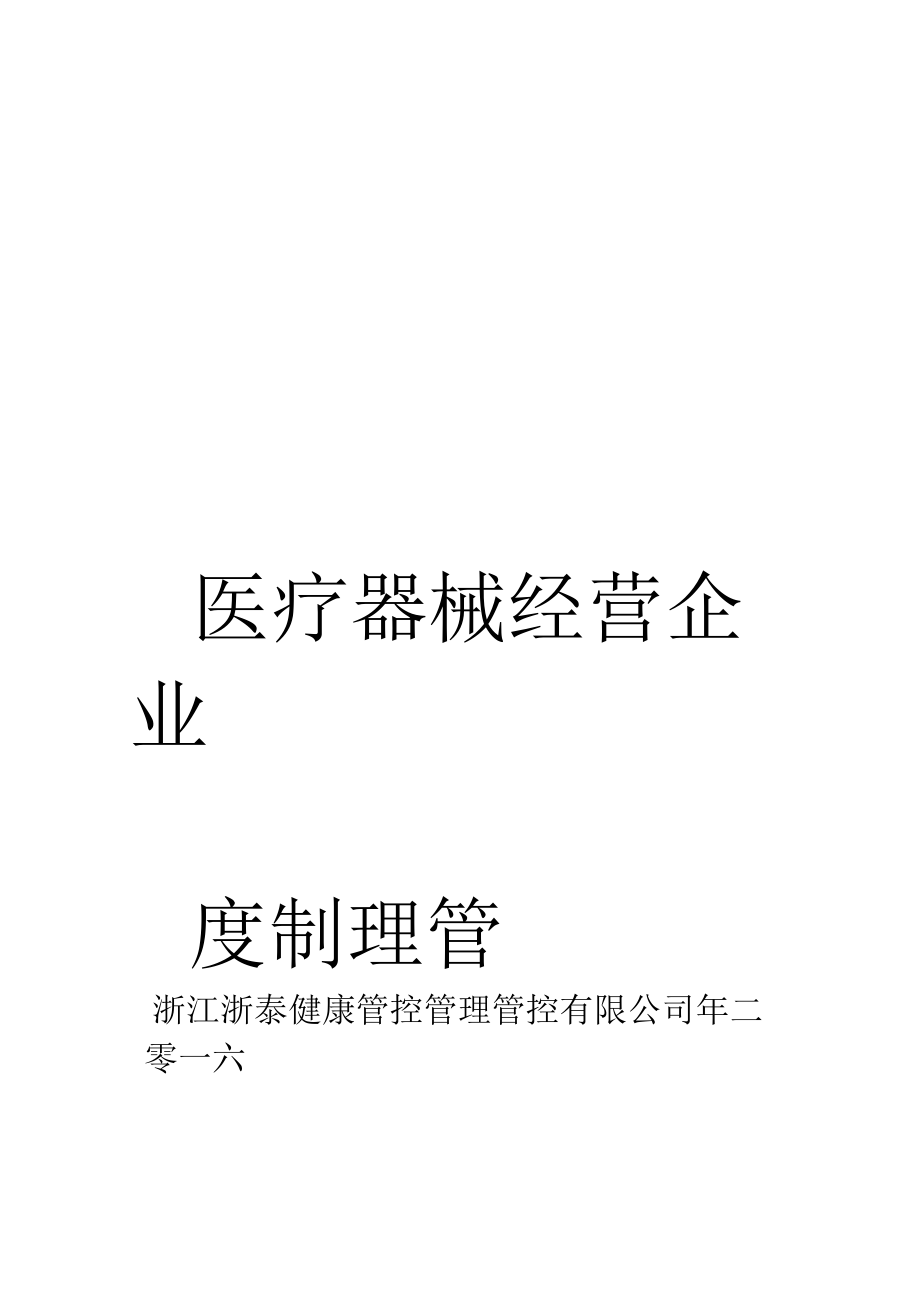 办公文档范本医疗器械经营企业管理制度.docx_第1页