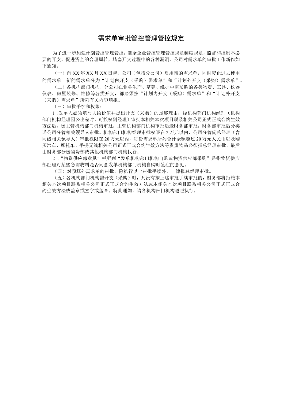 办公文档范本需求单审批管理规定.docx_第1页