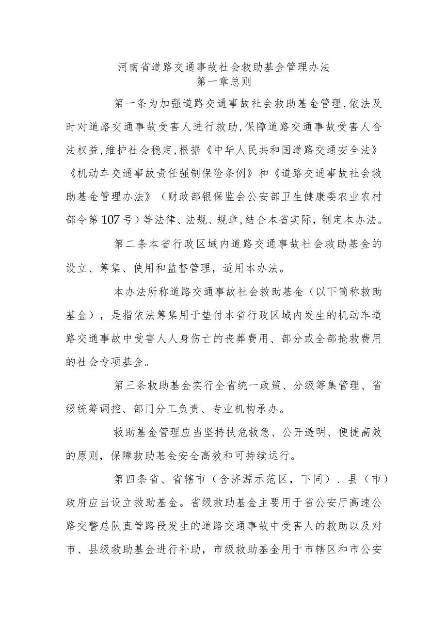 河南省道路交通事故社会救助基金管理办法.docx_第1页