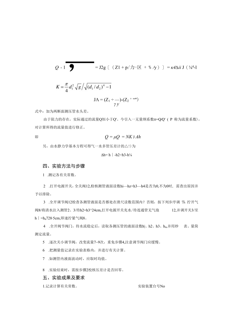 内科大水力学实验指导01有压管流综合型实验-5文丘里流量计实验.docx_第2页