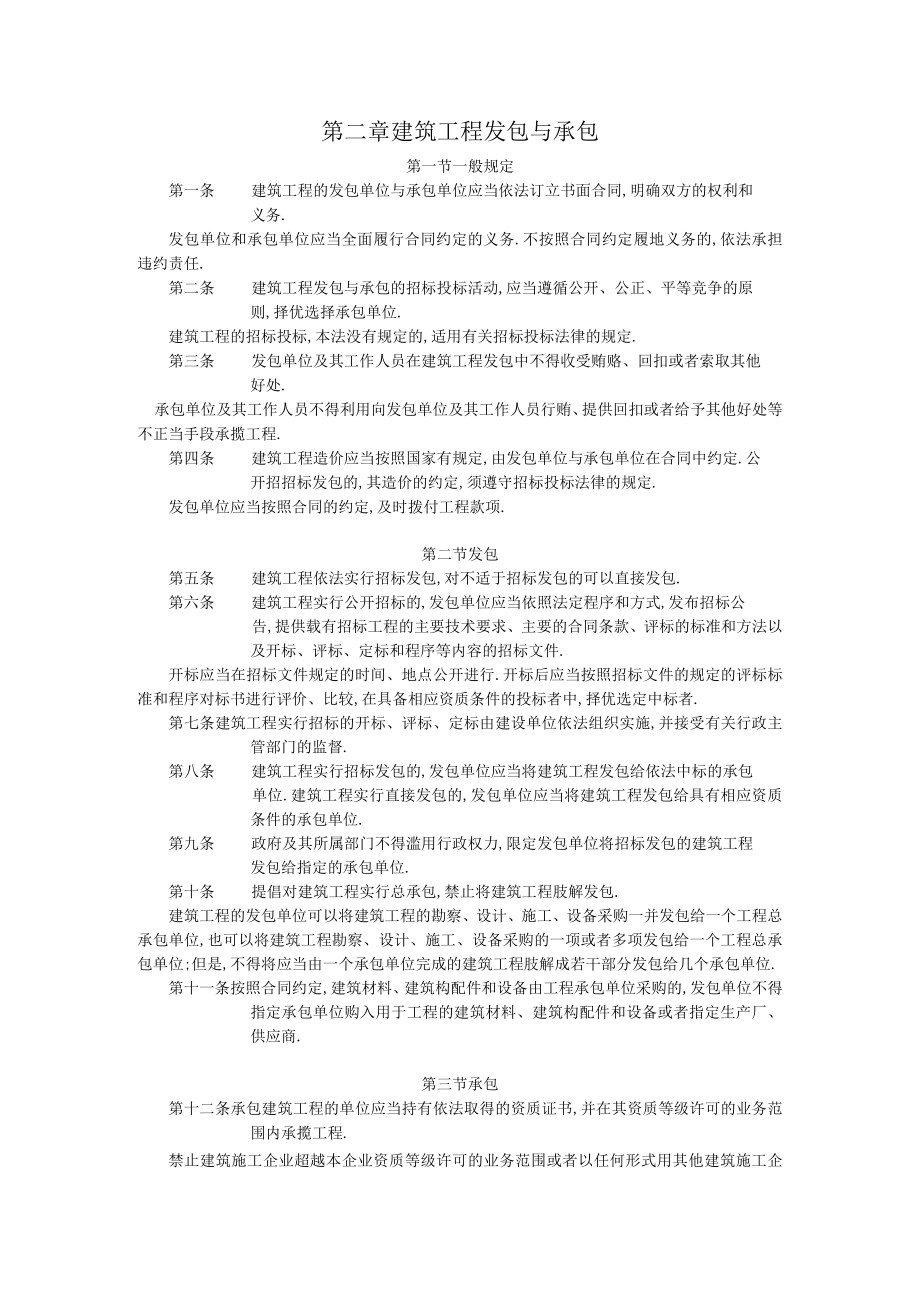 第三章建筑工程发包与承包工程文档范本.docx_第1页