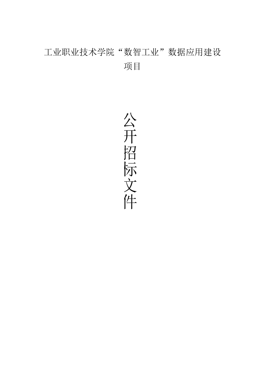 工业职业技术学院“数智工业”数据应用建设项目招标文件.docx_第1页