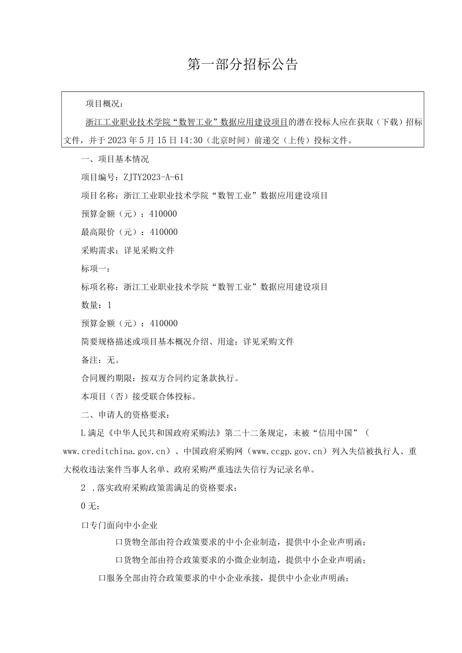 工业职业技术学院“数智工业”数据应用建设项目招标文件.docx_第3页