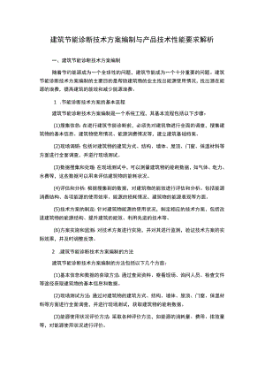 建筑节能诊断技术方案编制与产品技术性能要求解析.docx