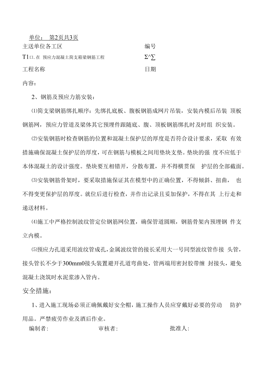 预应力混凝土简支箱梁钢筋工程技术交底书.docx_第2页