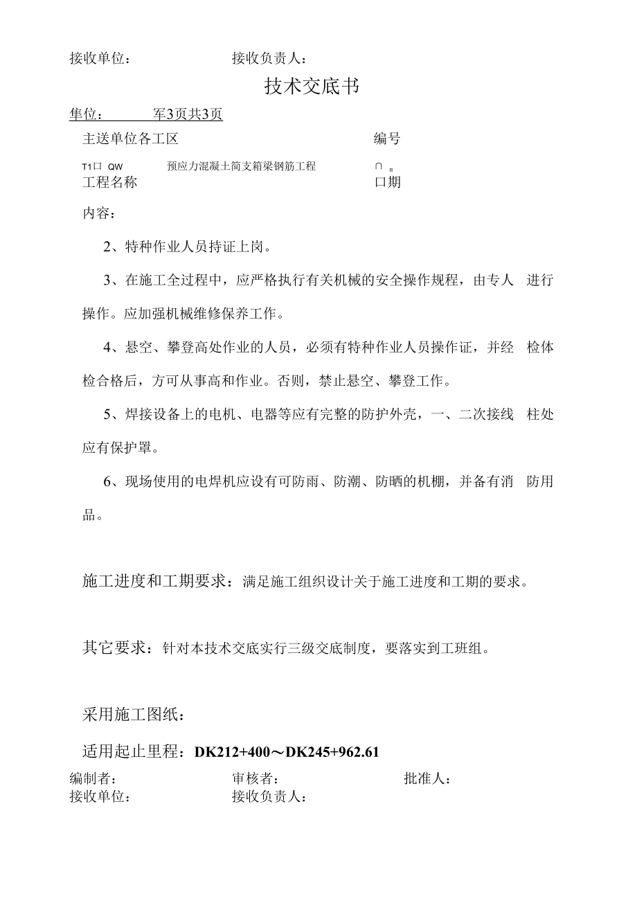 预应力混凝土简支箱梁钢筋工程技术交底书.docx_第3页