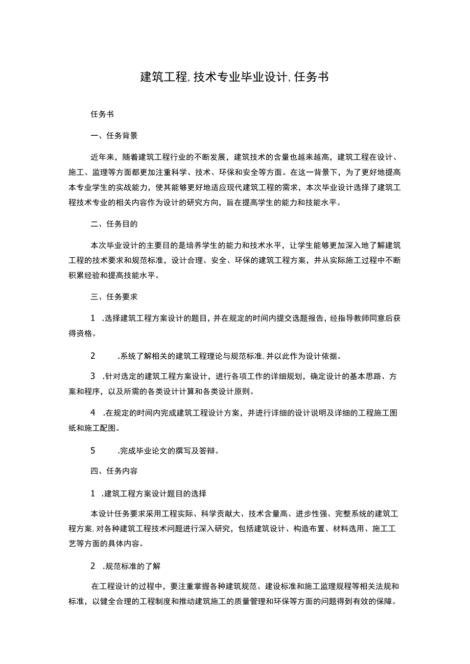 建筑工程,技术专业毕业设计,任务书.docx_第1页