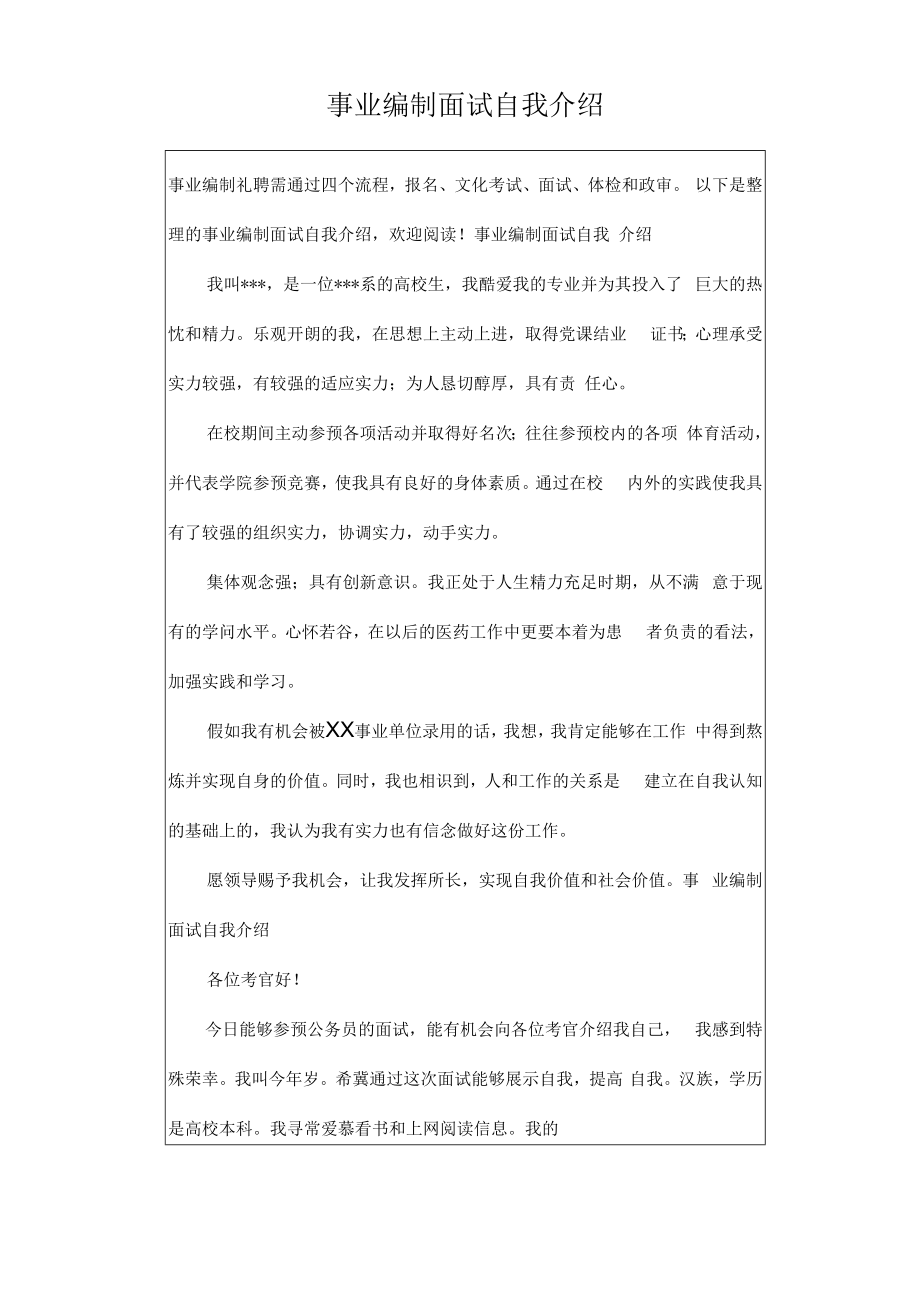 事业编制面试自我介绍.docx_第1页