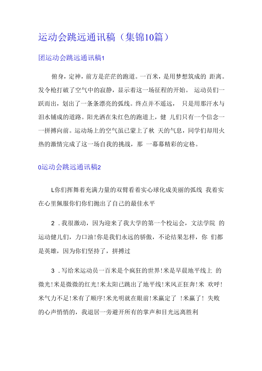 运动会跳远通讯稿(集锦10篇).docx_第1页