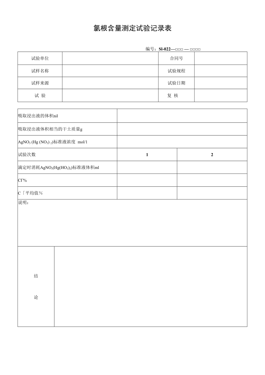 氯根含量测定试验记录表.docx_第1页