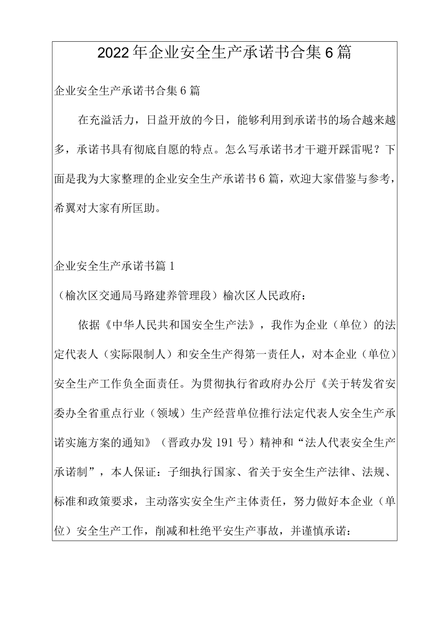 2022年企业安全生产承诺书合集6篇.docx_第1页