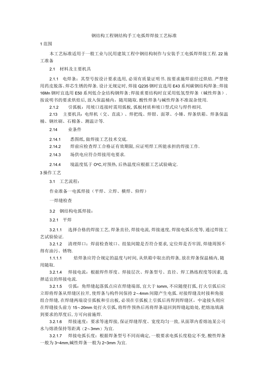 钢结构工程钢结构手工电弧焊焊接工艺标准工程文档范本.docx_第1页