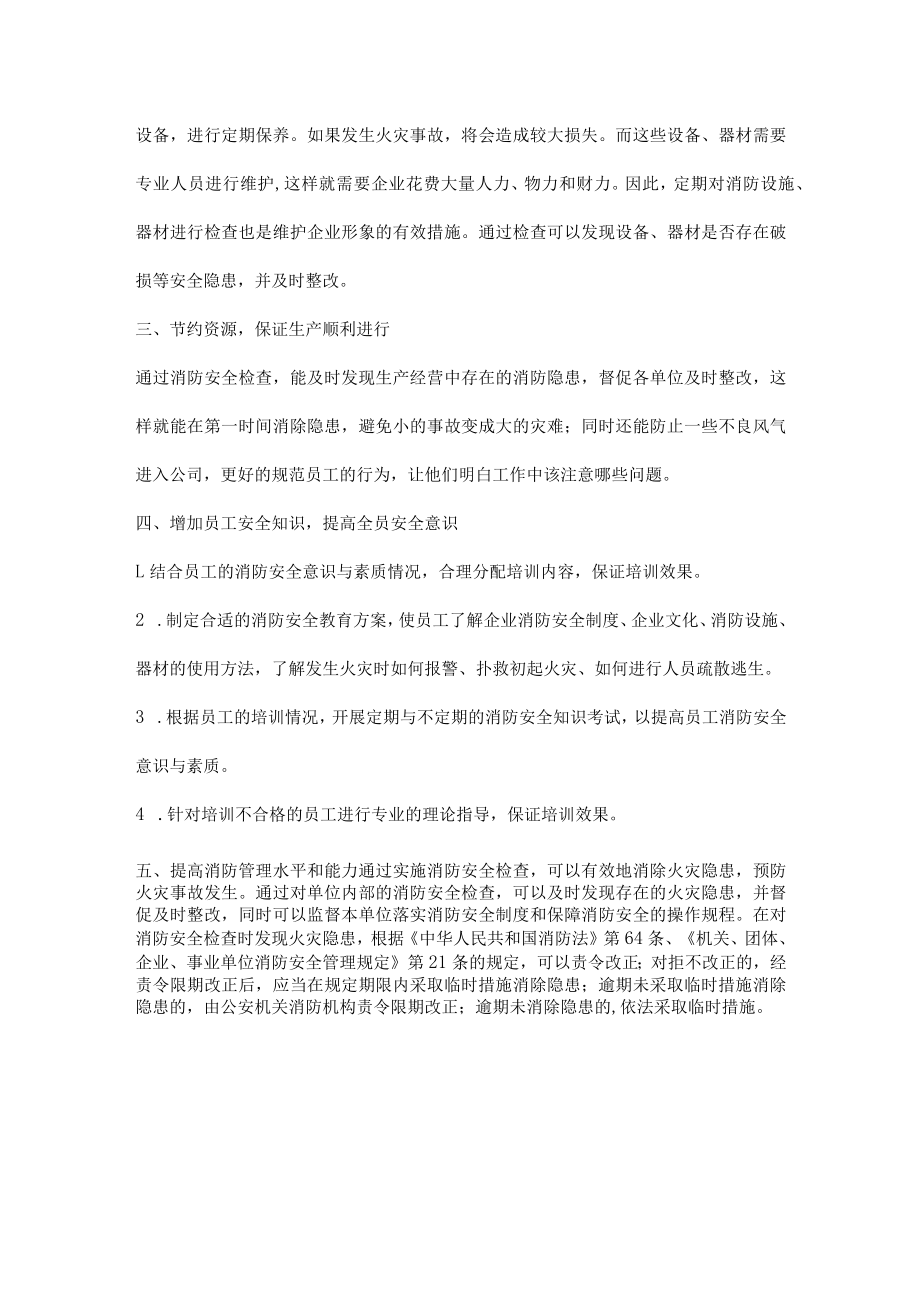 化工企业定期做消防安全检查的好处.docx_第2页