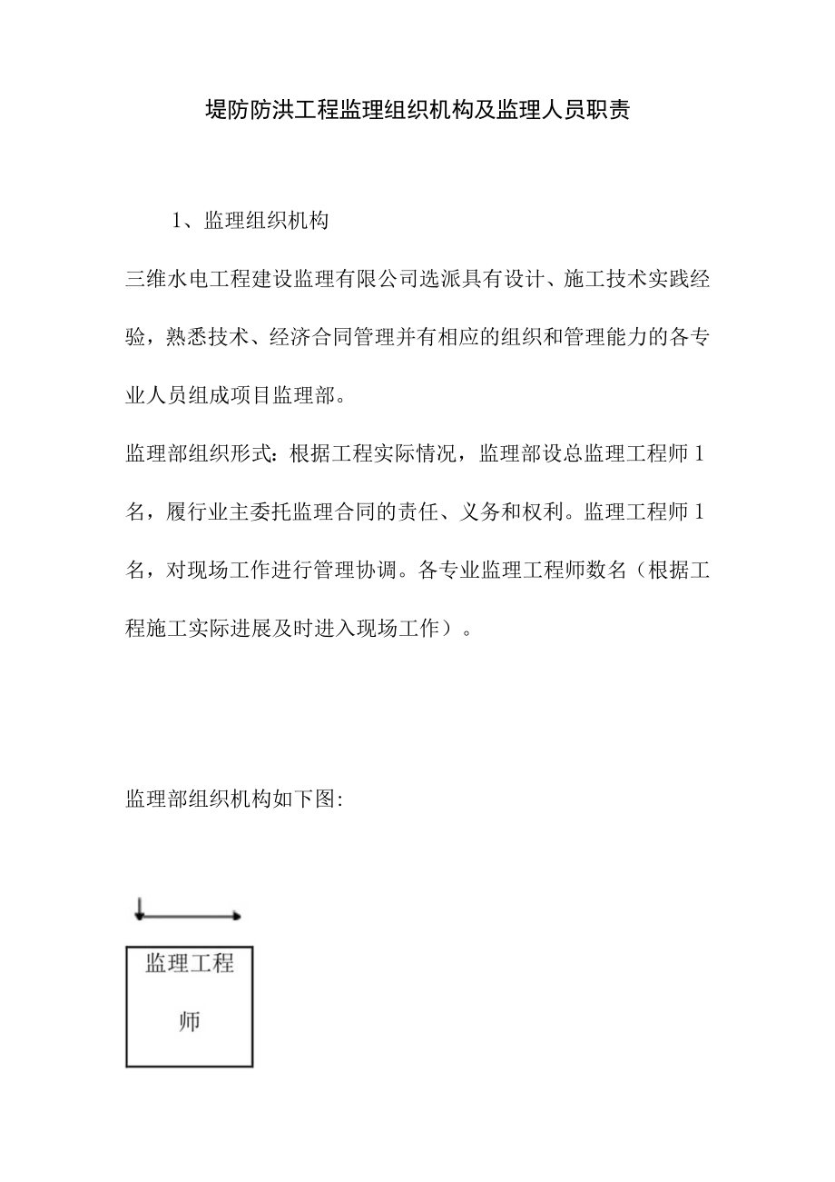 堤防防洪工程监理组织机构及监理人员职责.docx_第1页