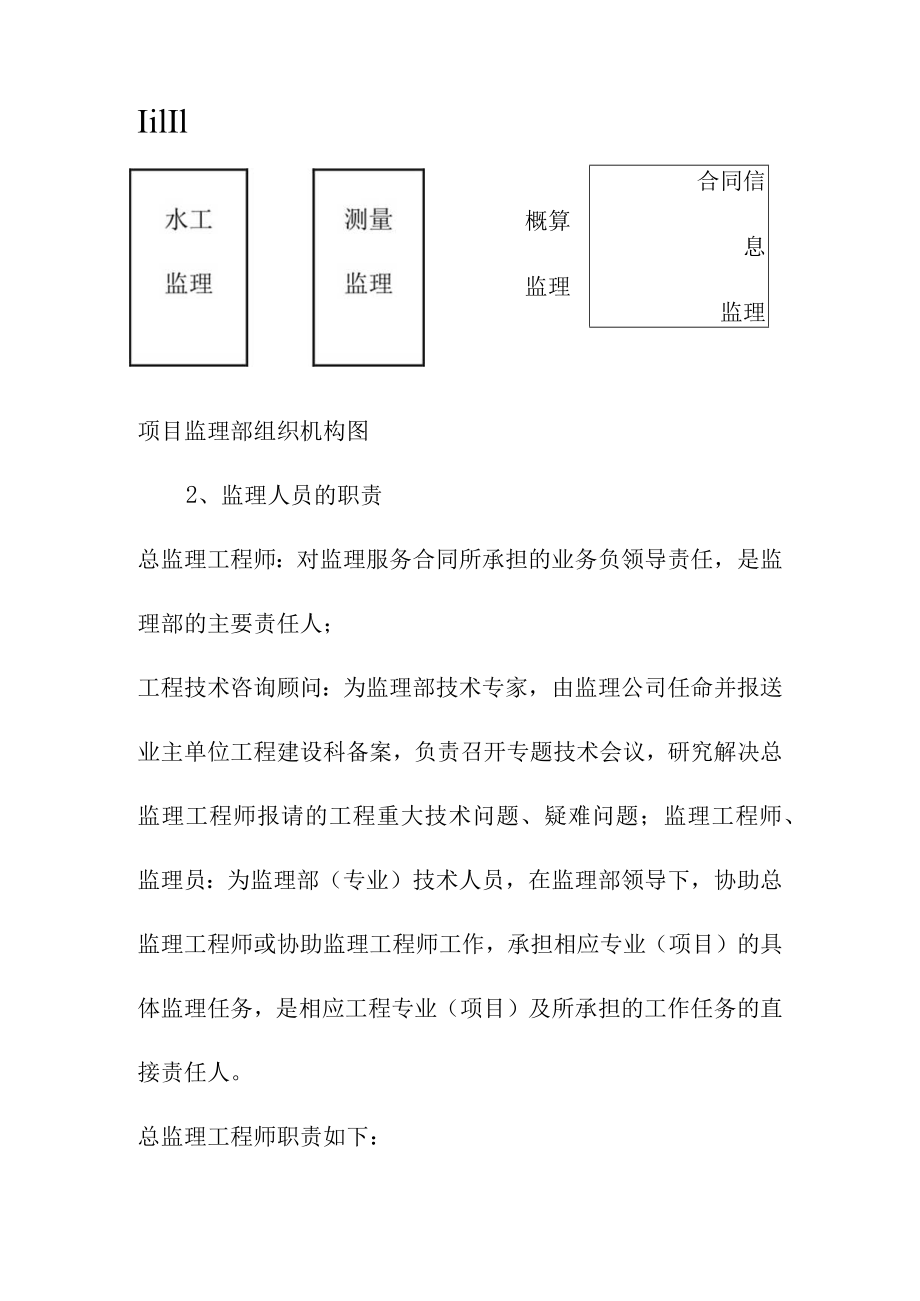 堤防防洪工程监理组织机构及监理人员职责.docx_第2页