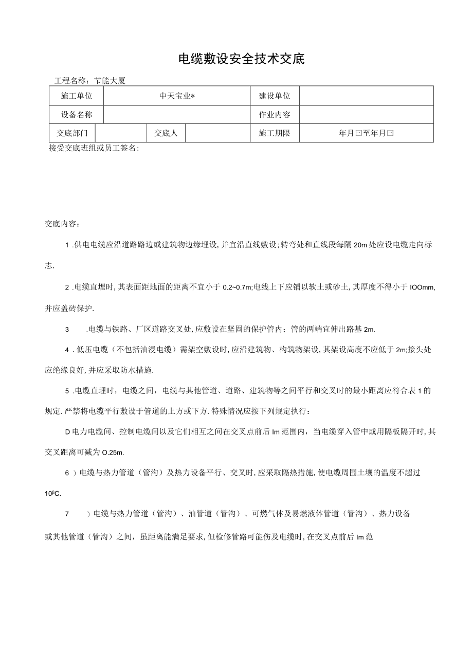 电缆敷设安全技术交底工程文档范本.docx_第1页