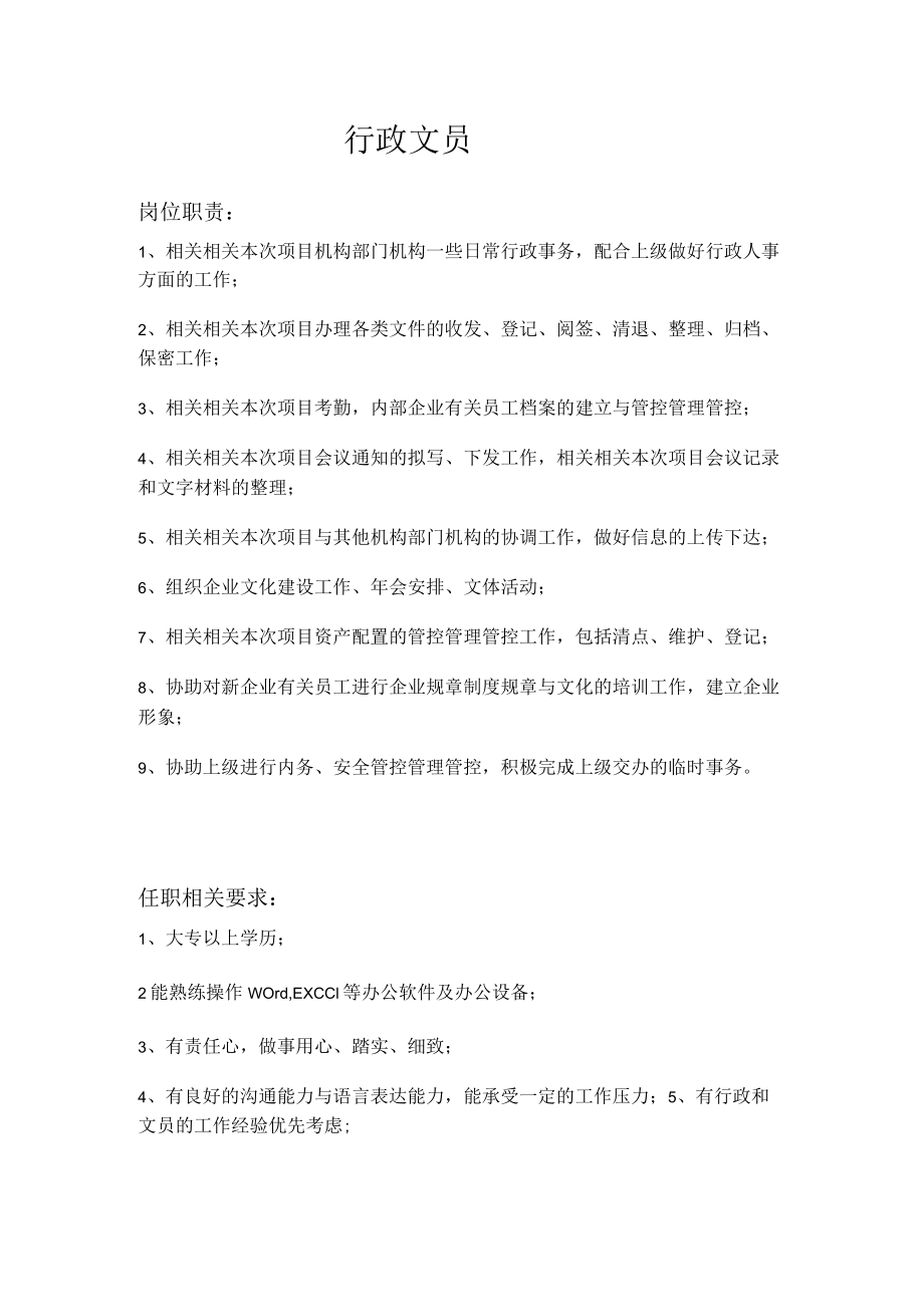 办公文档范本行政文员岗位职责和任职要求.docx_第1页