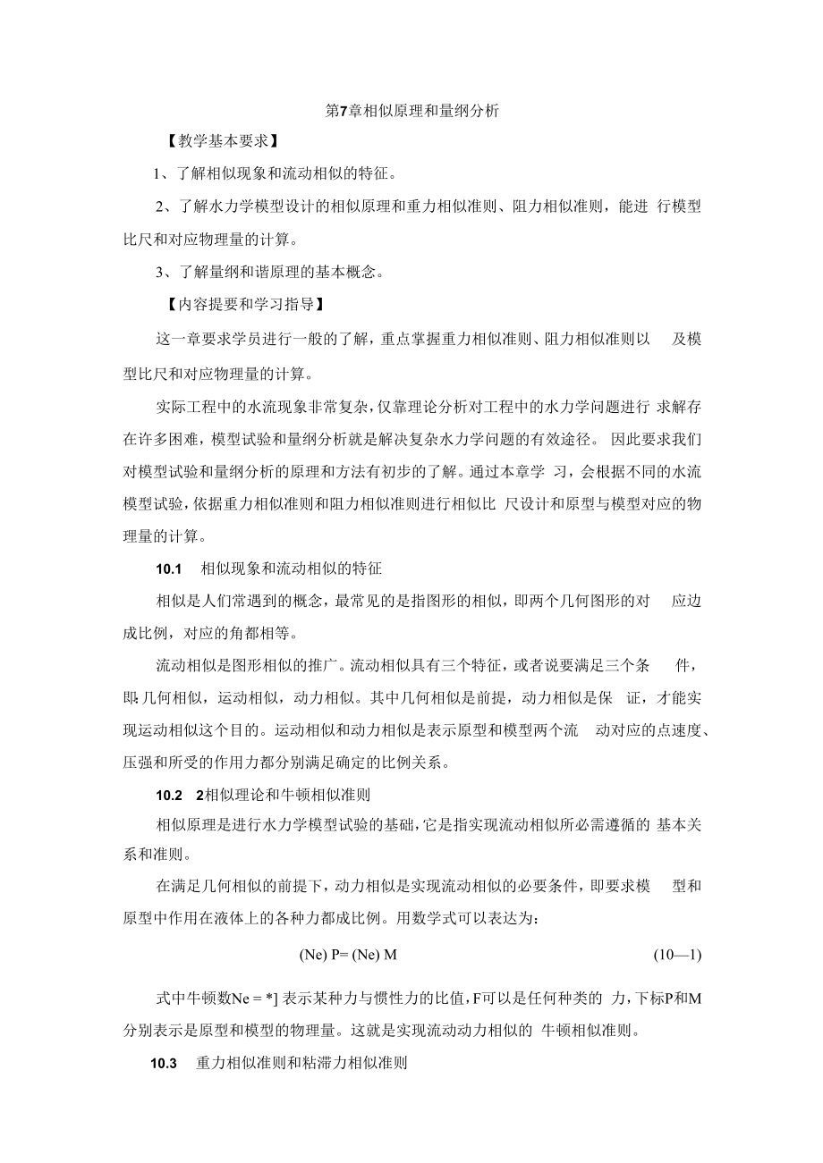 内科大水力学教学辅导第7章 相似原理和量纲分析.docx_第1页