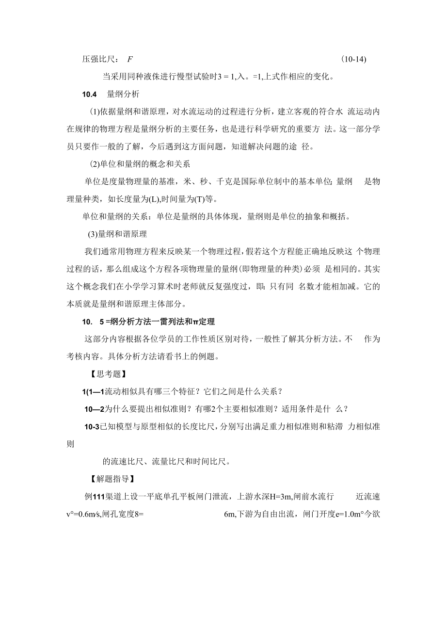 内科大水力学教学辅导第7章 相似原理和量纲分析.docx_第3页