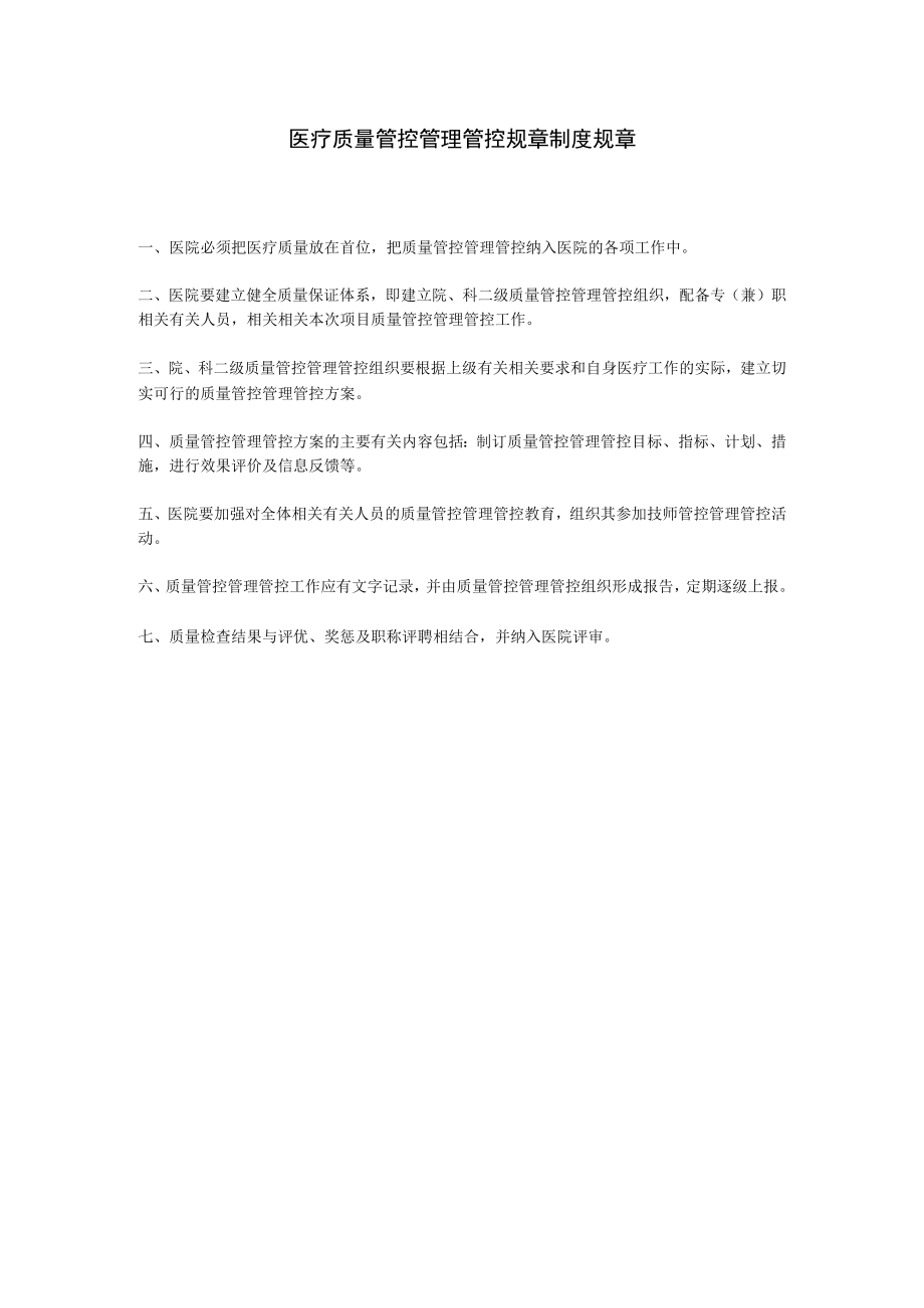 办公文档范本医疗质量管理制度.docx_第1页