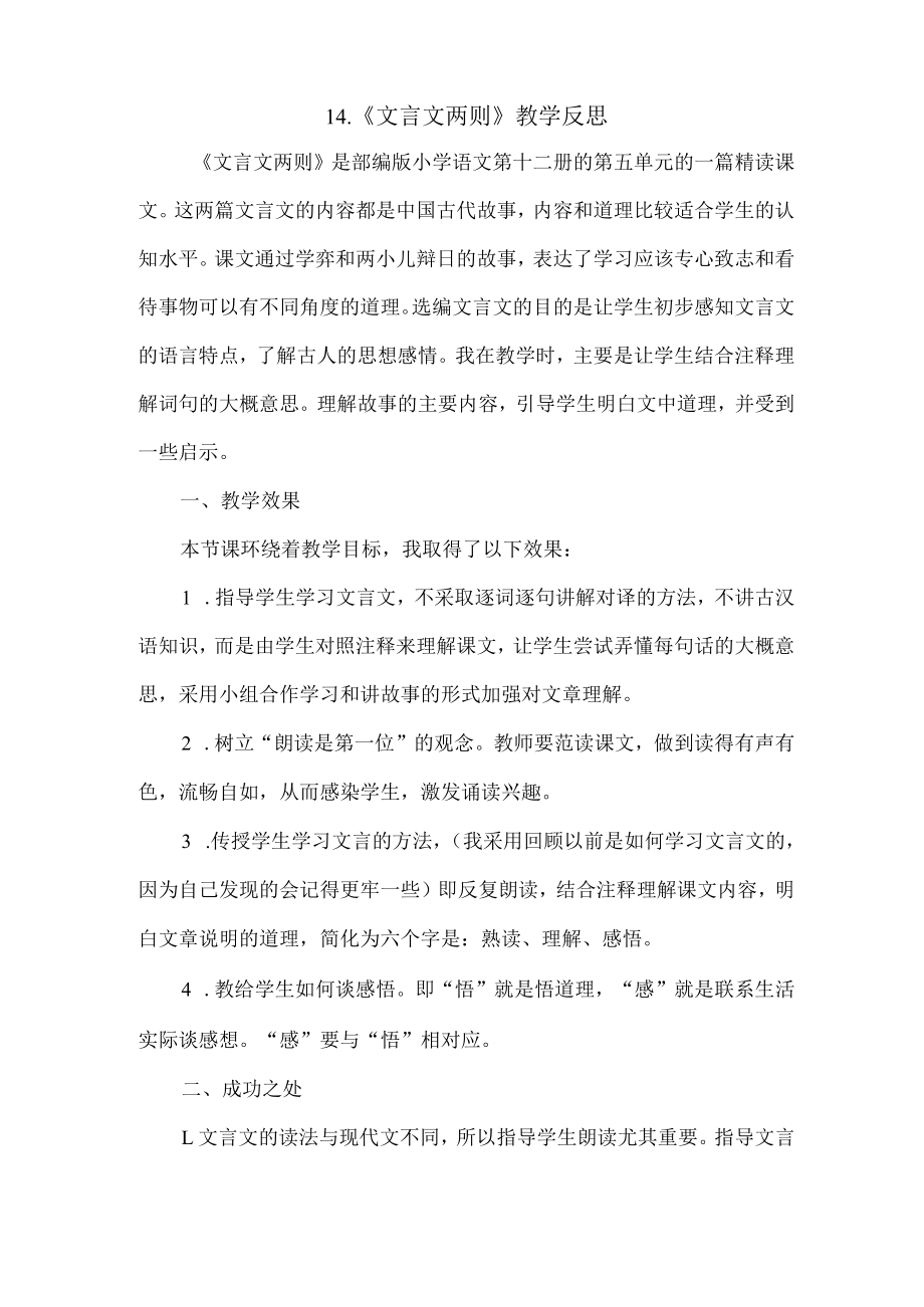 《文言文二则》教学反思一公开课教案课件公开课教案教学设计课件.docx_第1页