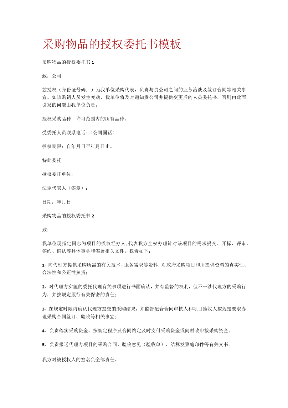 采购物品的授权委托书模板.docx_第1页