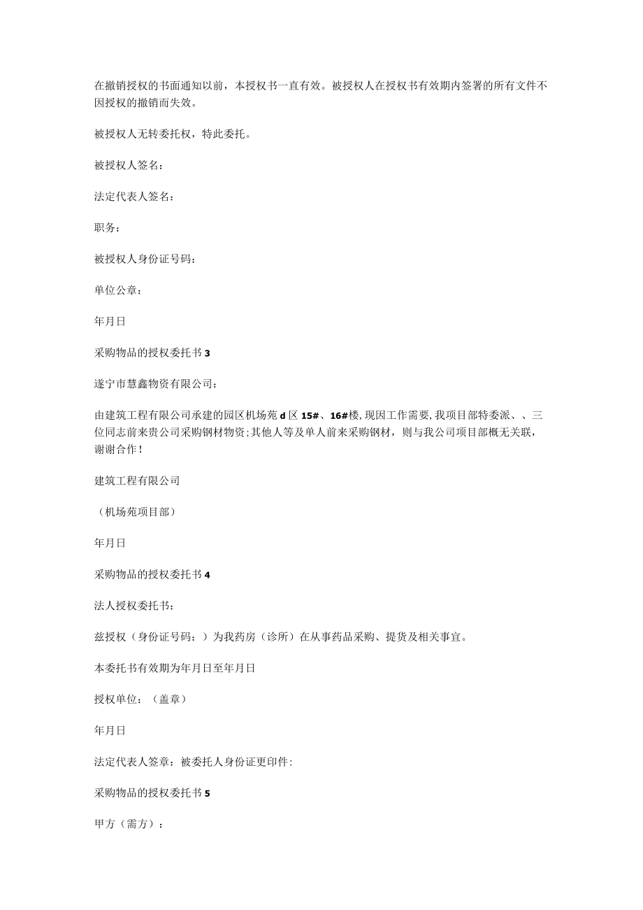 采购物品的授权委托书模板.docx_第2页