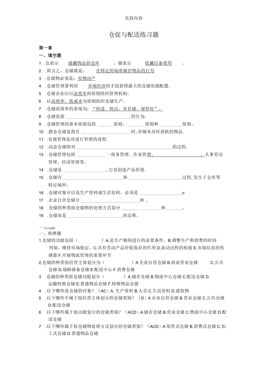 仓促与配送练习题.docx_第1页