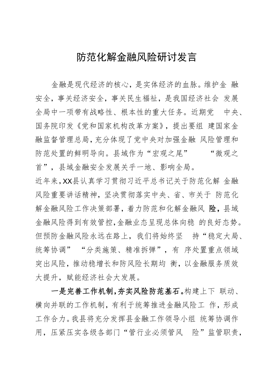 全面做好防范化解金融风险工作.docx_第1页