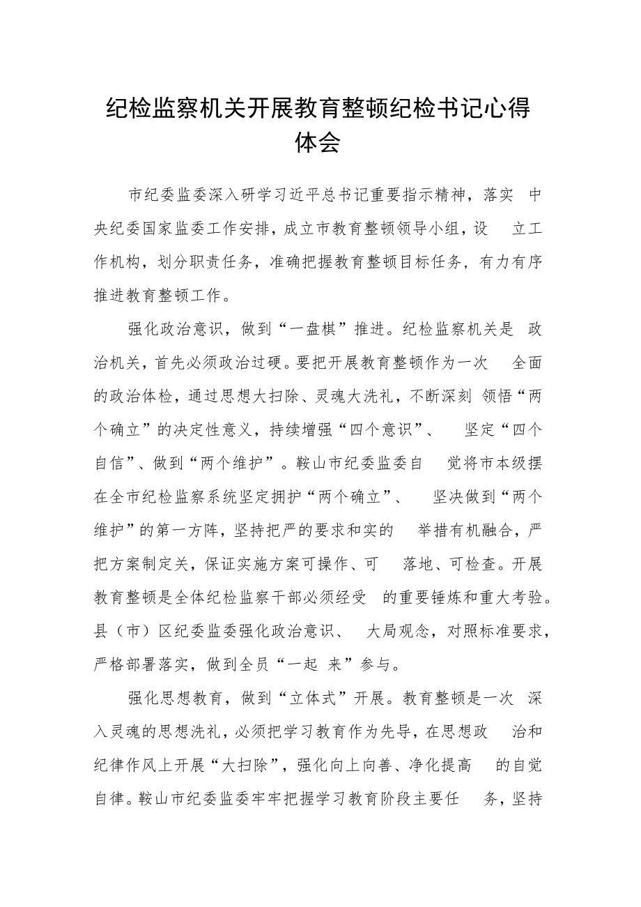 纪检监察机关开展教育整顿纪检书记心得体会.docx_第1页