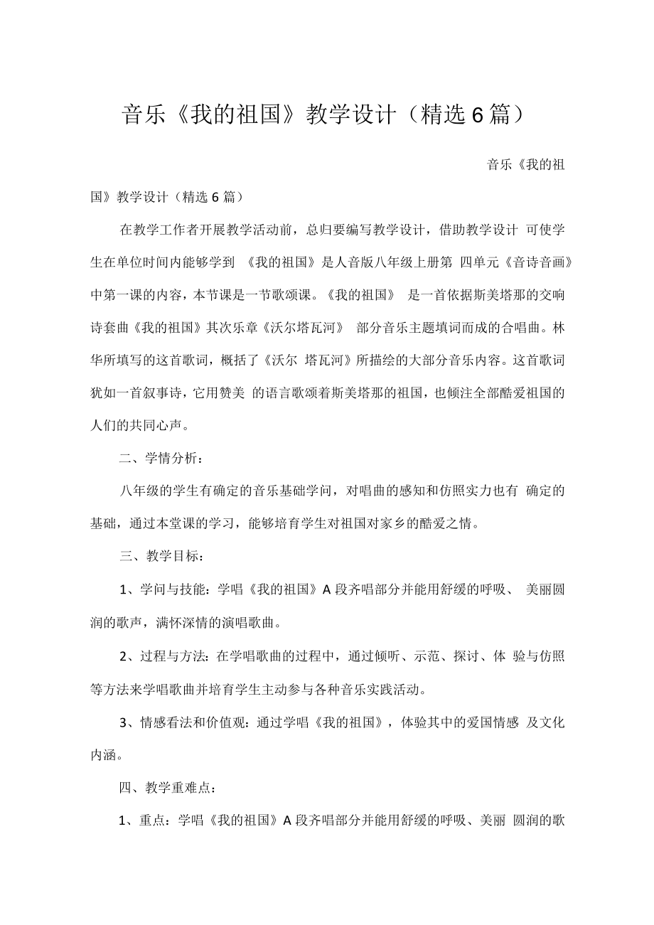 音乐《我的祖国》教学设计（精选6篇）.docx_第1页