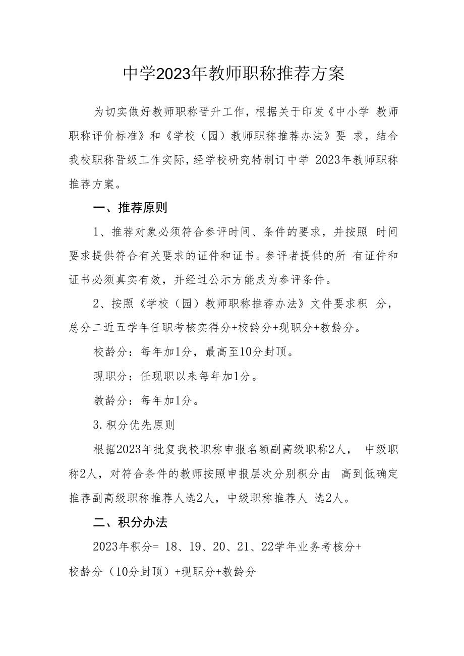 中学2023年教师职称推荐方案.docx_第1页