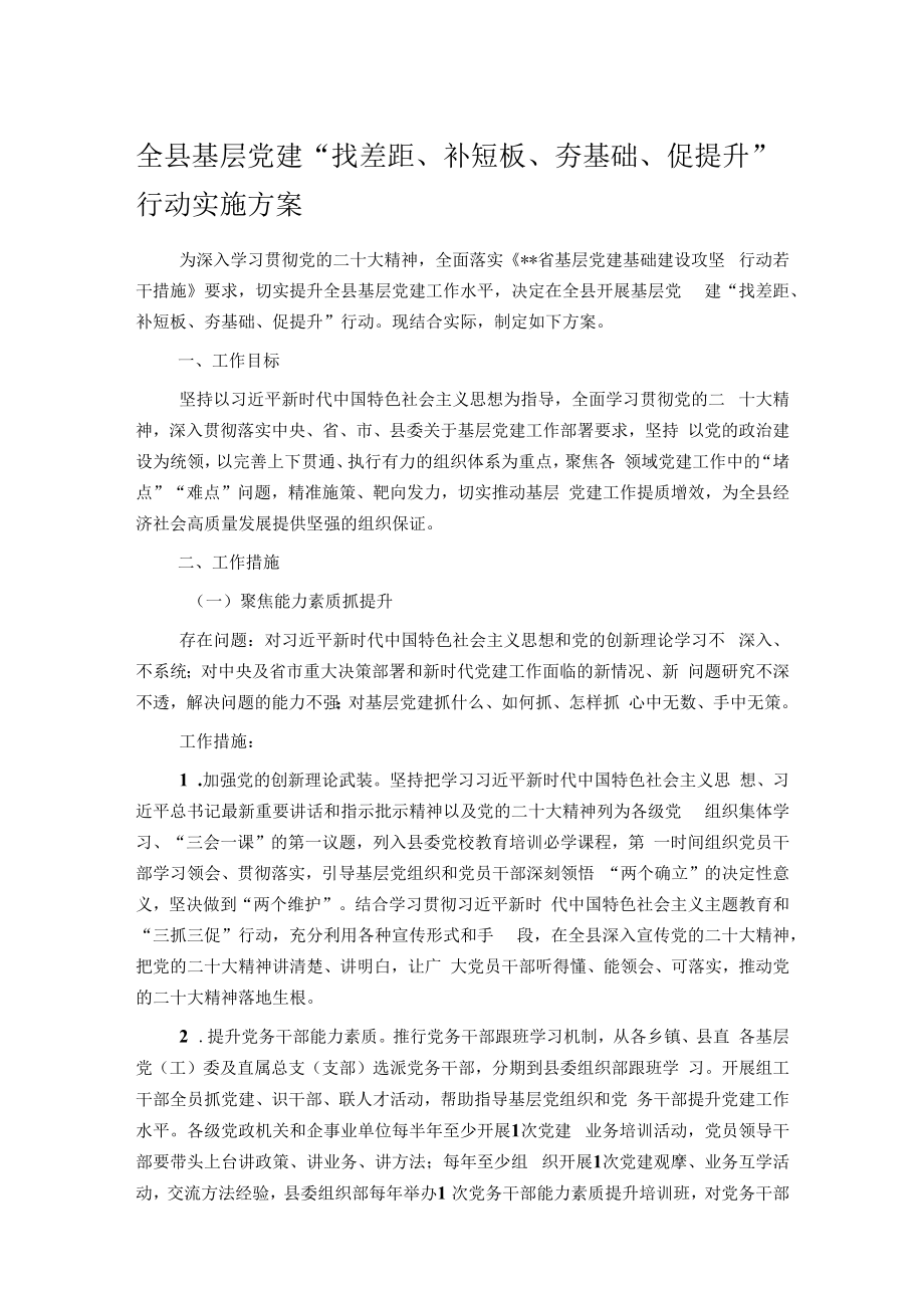 全县基层党建“找差距、补短板、夯基础、促提升”行动实施方案.docx_第1页