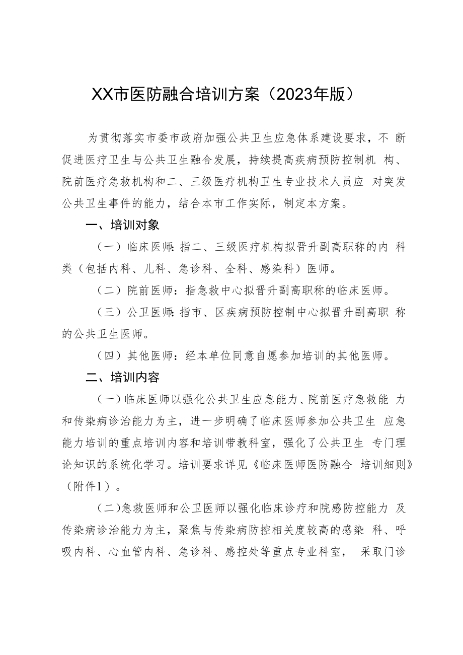 医防融合培训方案（2023年版）.docx_第1页