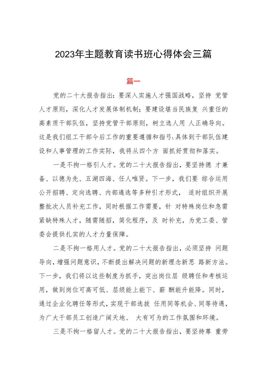 2023年主题教育读书班心得体会三篇.docx_第1页