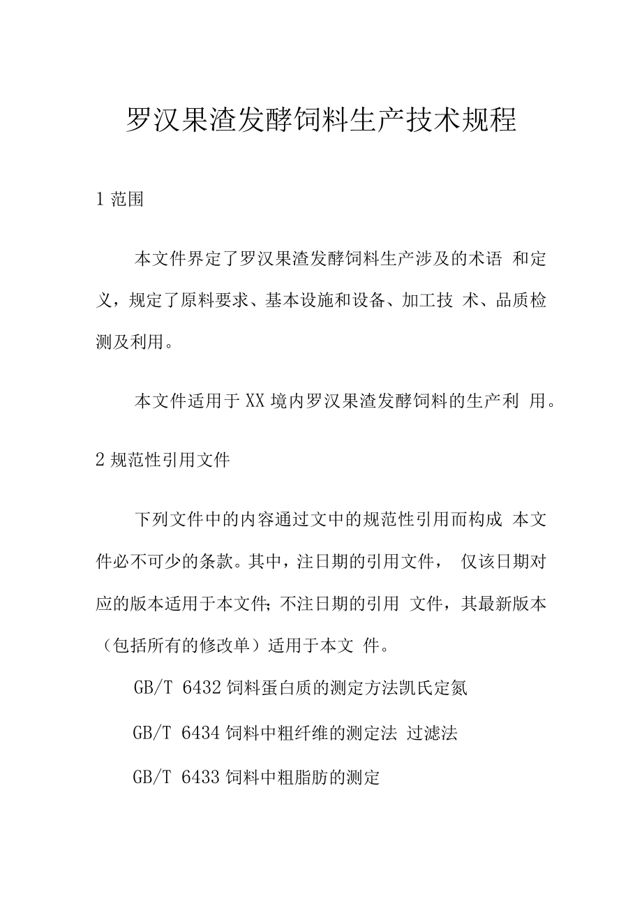 罗汉果渣发酵饲料生产技术规程.docx_第1页