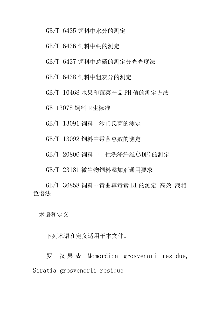 罗汉果渣发酵饲料生产技术规程.docx_第2页