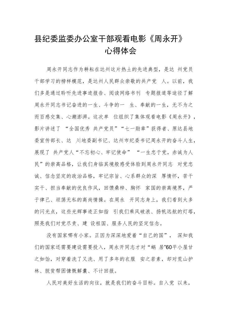 县纪委监委办公室干部观看电影《周永开》心得体会.docx_第1页