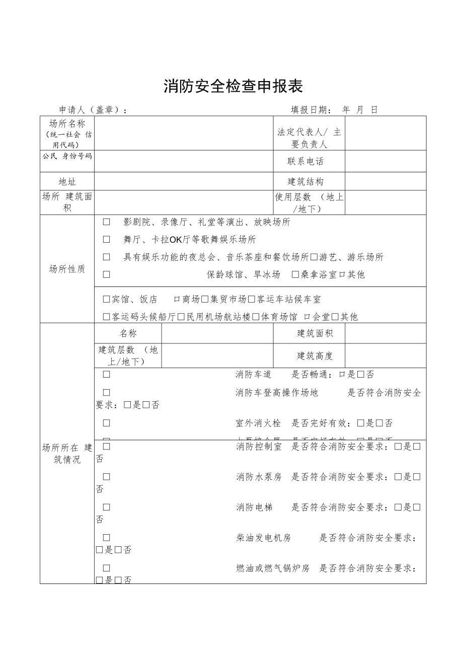 消防安全检查申报表（正式版本）.docx_第1页