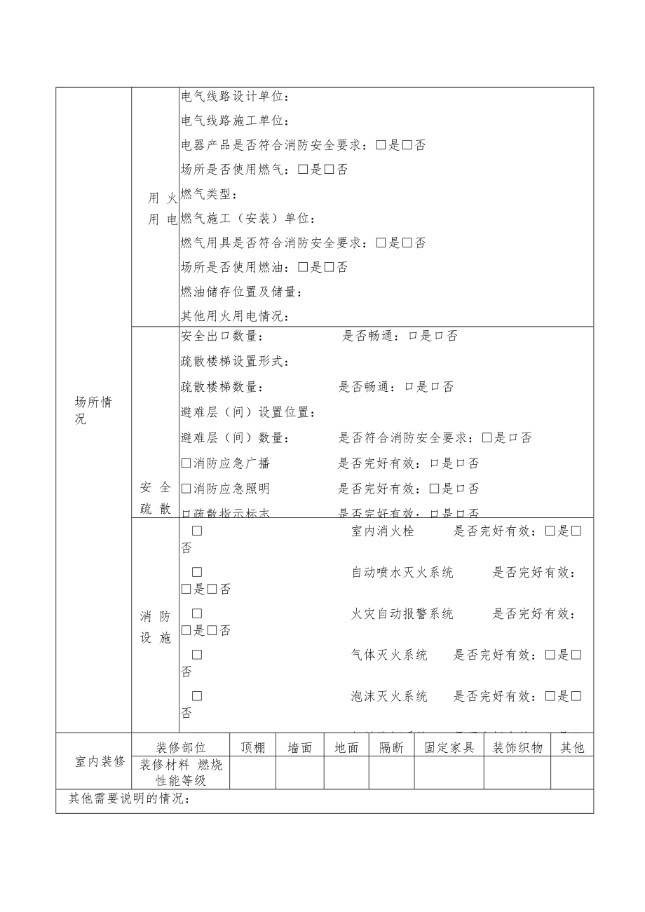 消防安全检查申报表（正式版本）.docx_第2页