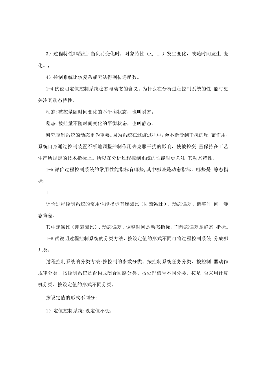 《过程控制系统及仪表》张勇（课后习题答案）.docx_第2页