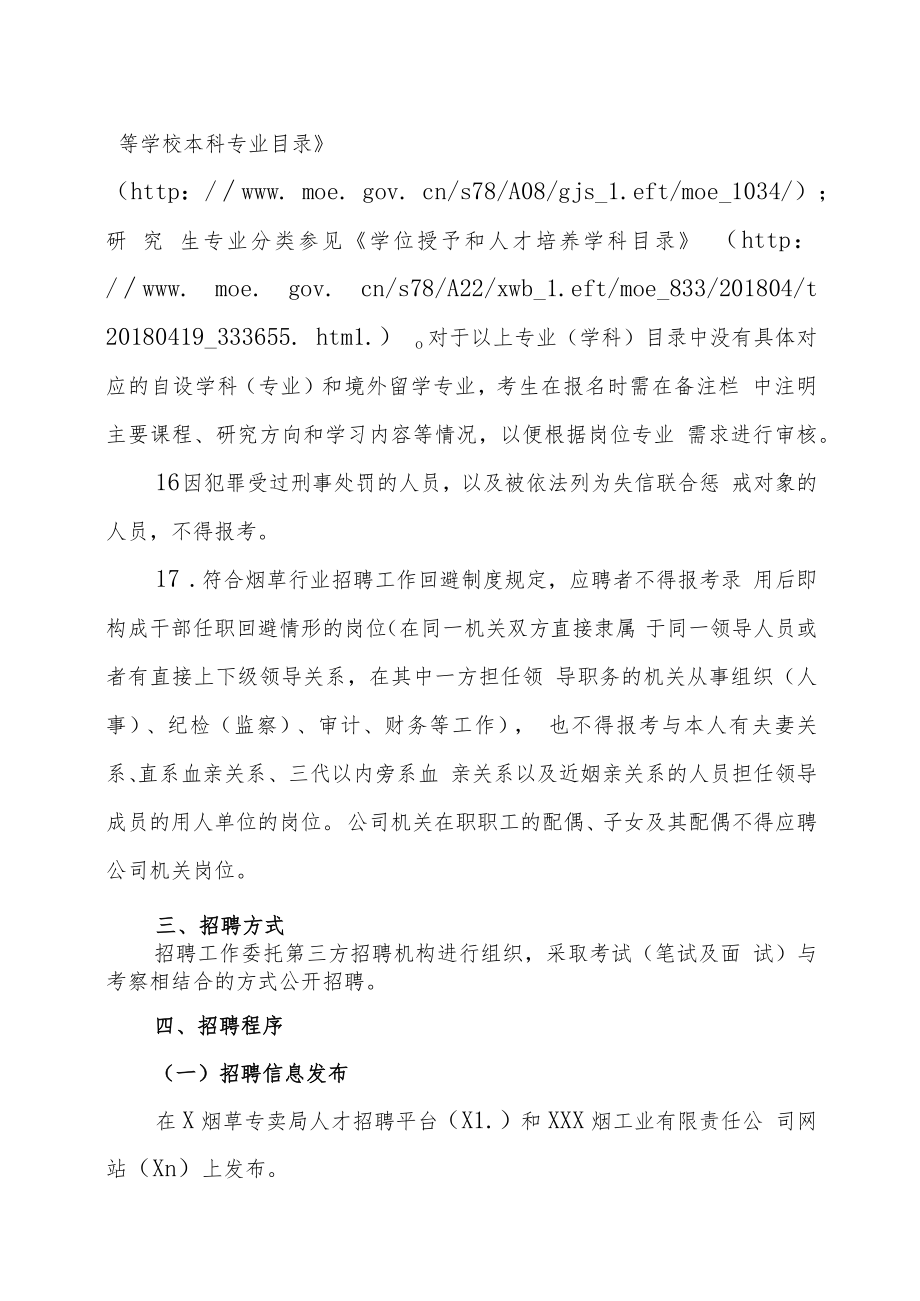 XX烟工业有限责任公司202X年应届高校毕业生招聘方案.docx_第3页