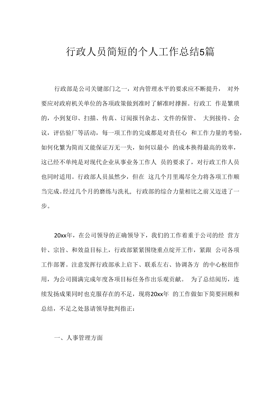 行政人员简短的个人工作总结5篇.docx_第1页