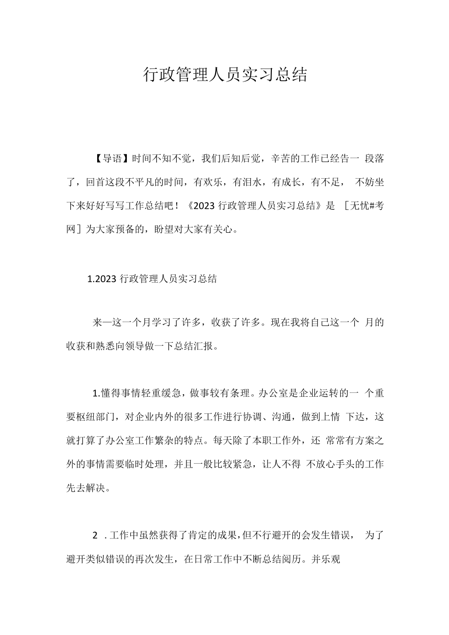 行政管理人员实习总结.docx_第1页